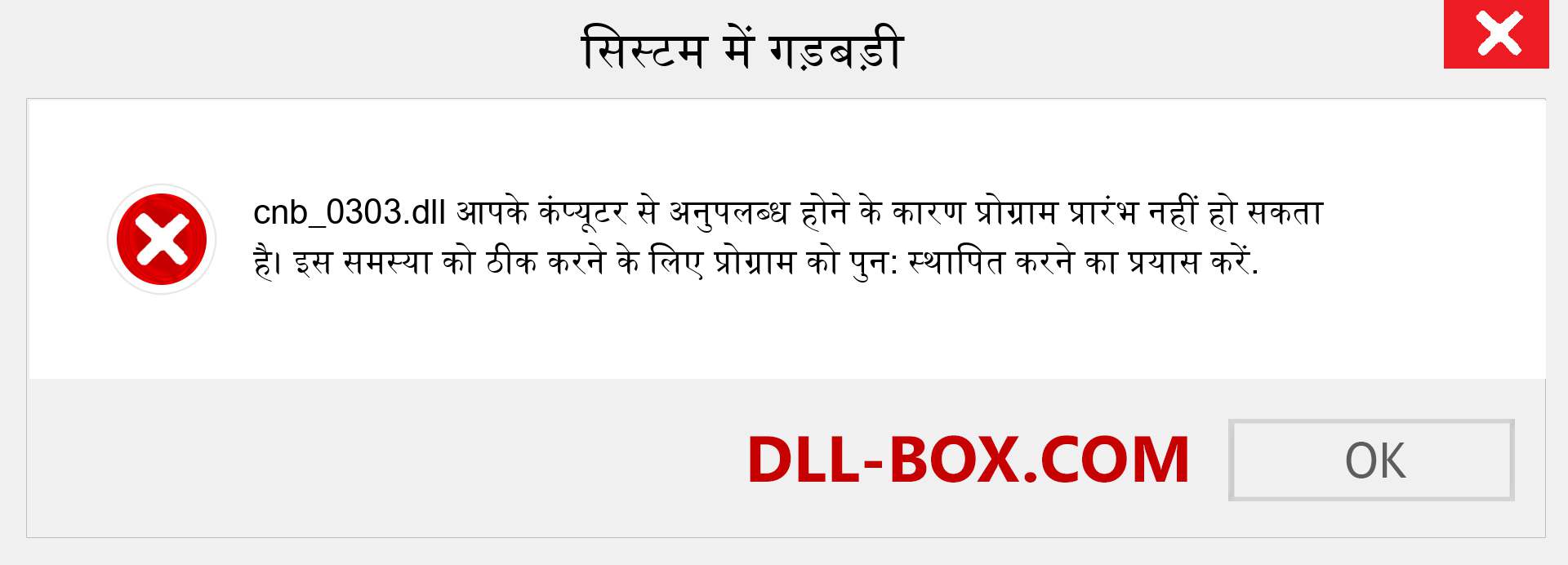 cnb_0303.dll फ़ाइल गुम है?. विंडोज 7, 8, 10 के लिए डाउनलोड करें - विंडोज, फोटो, इमेज पर cnb_0303 dll मिसिंग एरर को ठीक करें