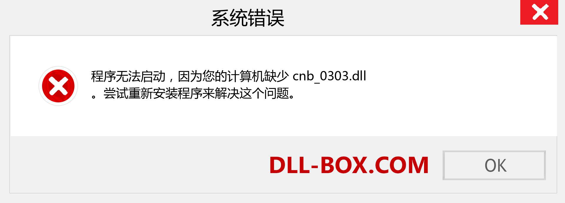 cnb_0303.dll 文件丢失？。 适用于 Windows 7、8、10 的下载 - 修复 Windows、照片、图像上的 cnb_0303 dll 丢失错误